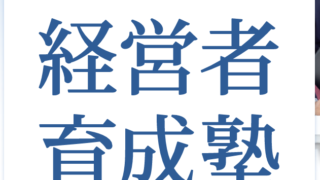 次世代経営者育成塾 | 信州中野商工会議所