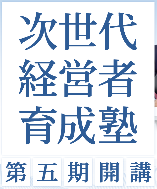 次世代経営者育成塾 | 信州中野商工会議所