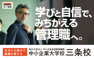 中小企業大学校三条校